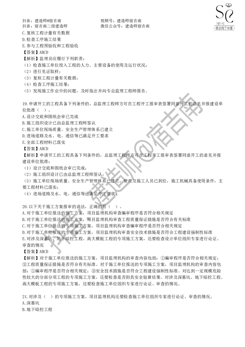 一建管理章节习题-宿吉男_2026年一级建造师_2026年一建管理_2025年一建管理SVIP_01-精华文档✿电子教材✿历年真题_14-管理《章节习题》宿吉南