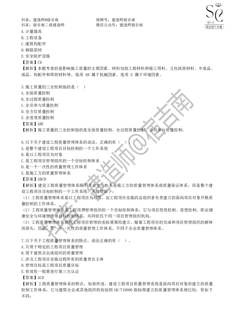 一建管理章节习题-宿吉男_2026年一级建造师_2026年一建管理_2025年一建管理SVIP_01-精华文档✿电子教材✿历年真题_14-管理《章节习题》宿吉南