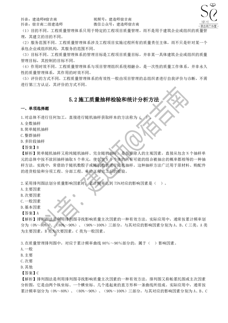 一建管理章节习题-宿吉男_2026年一级建造师_2026年一建管理_2025年一建管理SVIP_01-精华文档✿电子教材✿历年真题_14-管理《章节习题》宿吉南