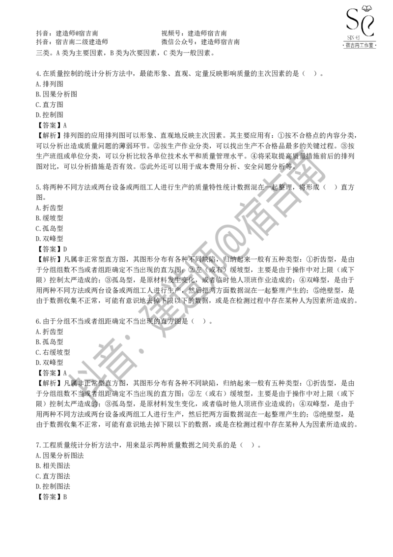 一建管理章节习题-宿吉男_2026年一级建造师_2026年一建管理_2025年一建管理SVIP_01-精华文档✿电子教材✿历年真题_14-管理《章节习题》宿吉南