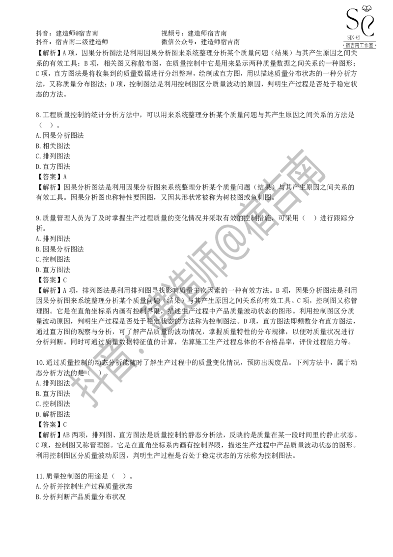 一建管理章节习题-宿吉男_2026年一级建造师_2026年一建管理_2025年一建管理SVIP_01-精华文档✿电子教材✿历年真题_14-管理《章节习题》宿吉南