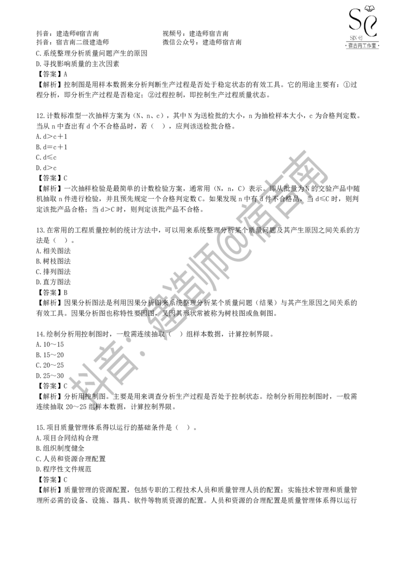 一建管理章节习题-宿吉男_2026年一级建造师_2026年一建管理_2025年一建管理SVIP_01-精华文档✿电子教材✿历年真题_14-管理《章节习题》宿吉南