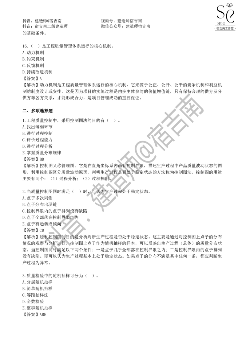 一建管理章节习题-宿吉男_2026年一级建造师_2026年一建管理_2025年一建管理SVIP_01-精华文档✿电子教材✿历年真题_14-管理《章节习题》宿吉南