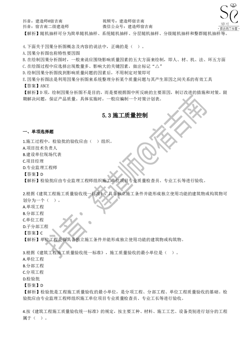 一建管理章节习题-宿吉男_2026年一级建造师_2026年一建管理_2025年一建管理SVIP_01-精华文档✿电子教材✿历年真题_14-管理《章节习题》宿吉南