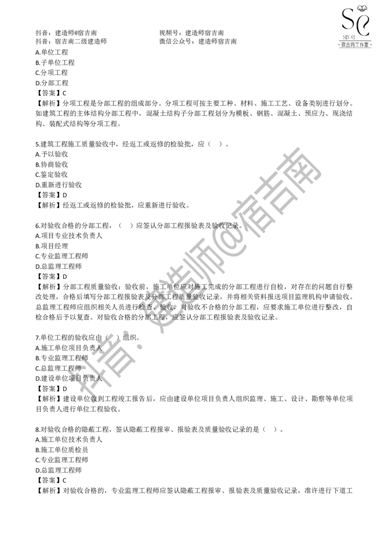 一建管理章节习题-宿吉男_2026年一级建造师_2026年一建管理_2025年一建管理SVIP_01-精华文档✿电子教材✿历年真题_14-管理《章节习题》宿吉南