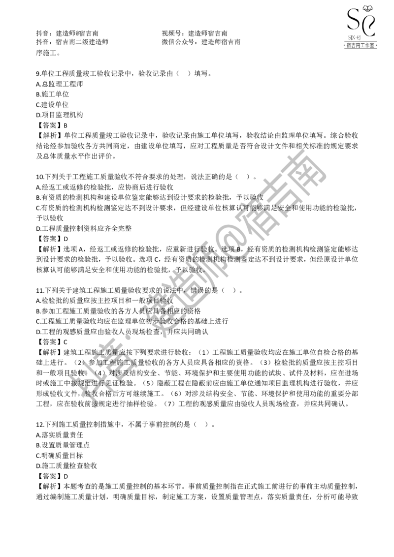 一建管理章节习题-宿吉男_2026年一级建造师_2026年一建管理_2025年一建管理SVIP_01-精华文档✿电子教材✿历年真题_14-管理《章节习题》宿吉南