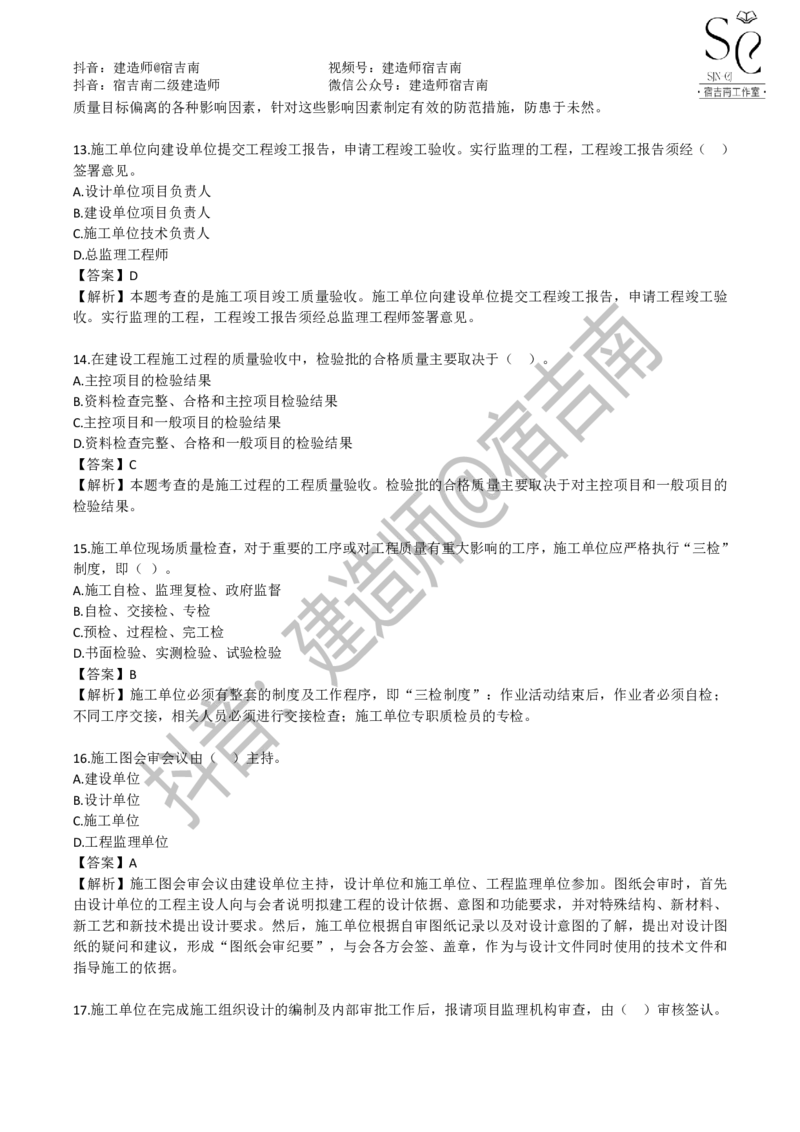 一建管理章节习题-宿吉男_2026年一级建造师_2026年一建管理_2025年一建管理SVIP_01-精华文档✿电子教材✿历年真题_14-管理《章节习题》宿吉南