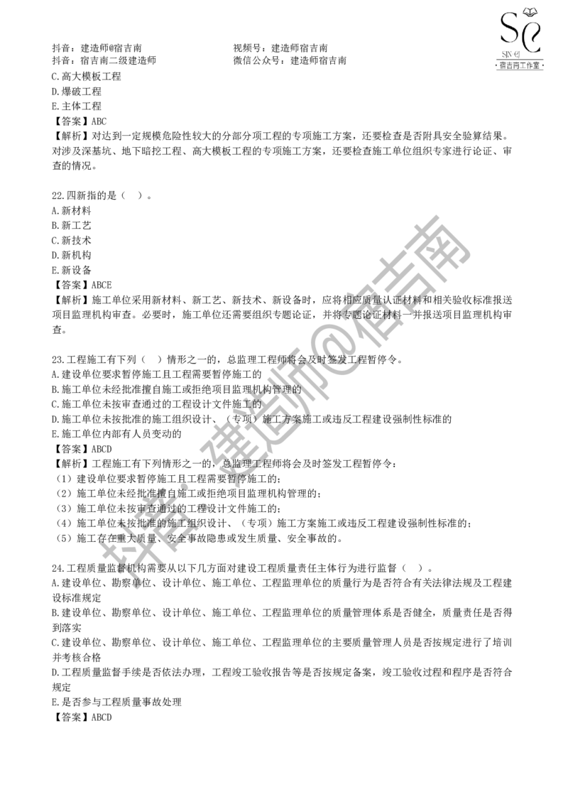 一建管理章节习题-宿吉男_2026年一级建造师_2026年一建管理_2025年一建管理SVIP_01-精华文档✿电子教材✿历年真题_14-管理《章节习题》宿吉南