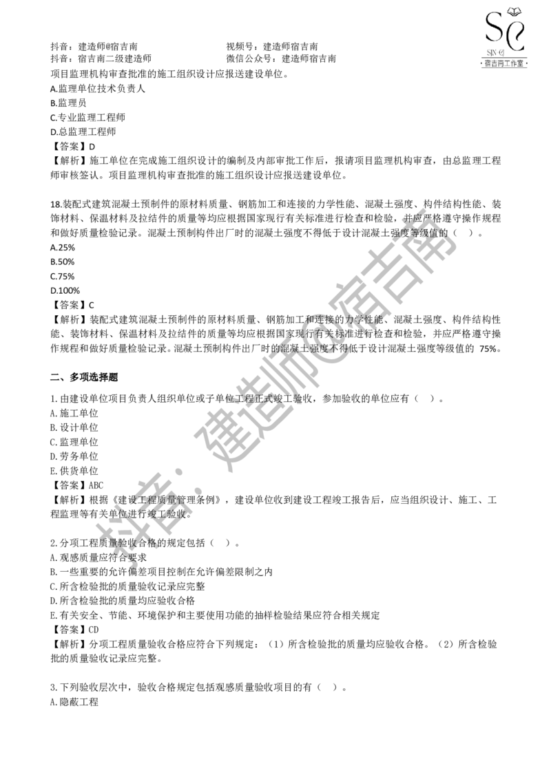 一建管理章节习题-宿吉男_2026年一级建造师_2026年一建管理_2025年一建管理SVIP_01-精华文档✿电子教材✿历年真题_14-管理《章节习题》宿吉南