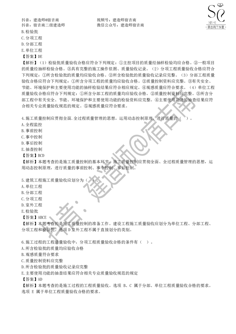 一建管理章节习题-宿吉男_2026年一级建造师_2026年一建管理_2025年一建管理SVIP_01-精华文档✿电子教材✿历年真题_14-管理《章节习题》宿吉南