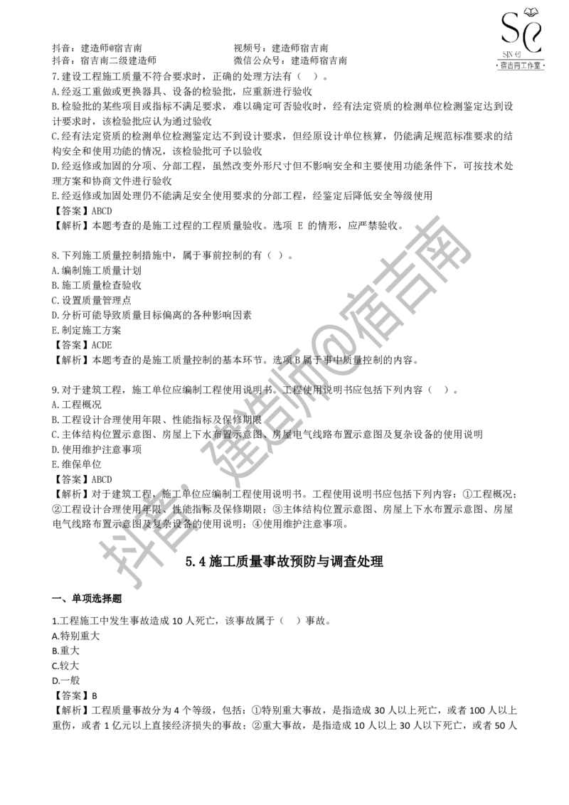 一建管理章节习题-宿吉男_2026年一级建造师_2026年一建管理_2025年一建管理SVIP_01-精华文档✿电子教材✿历年真题_14-管理《章节习题》宿吉南