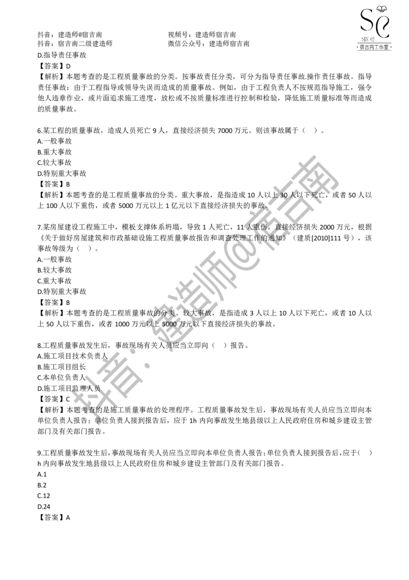 一建管理章节习题-宿吉男_2026年一级建造师_2026年一建管理_2025年一建管理SVIP_01-精华文档✿电子教材✿历年真题_14-管理《章节习题》宿吉南