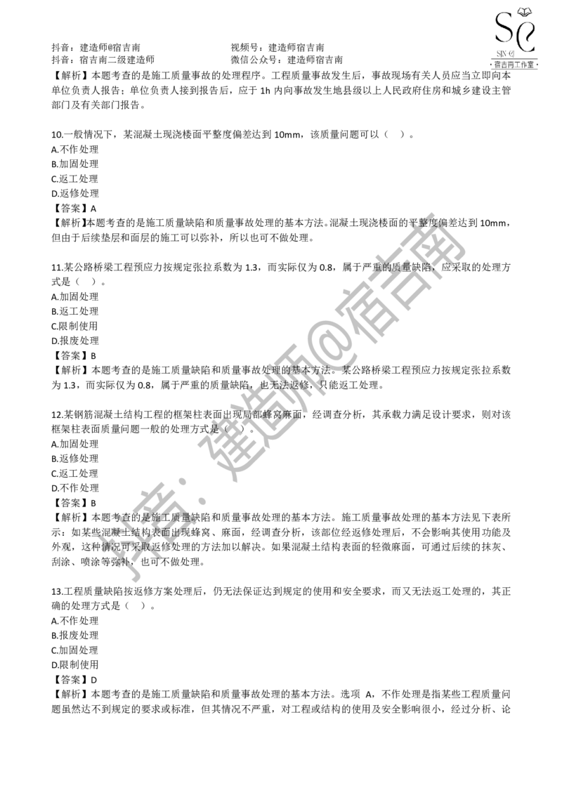 一建管理章节习题-宿吉男_2026年一级建造师_2026年一建管理_2025年一建管理SVIP_01-精华文档✿电子教材✿历年真题_14-管理《章节习题》宿吉南