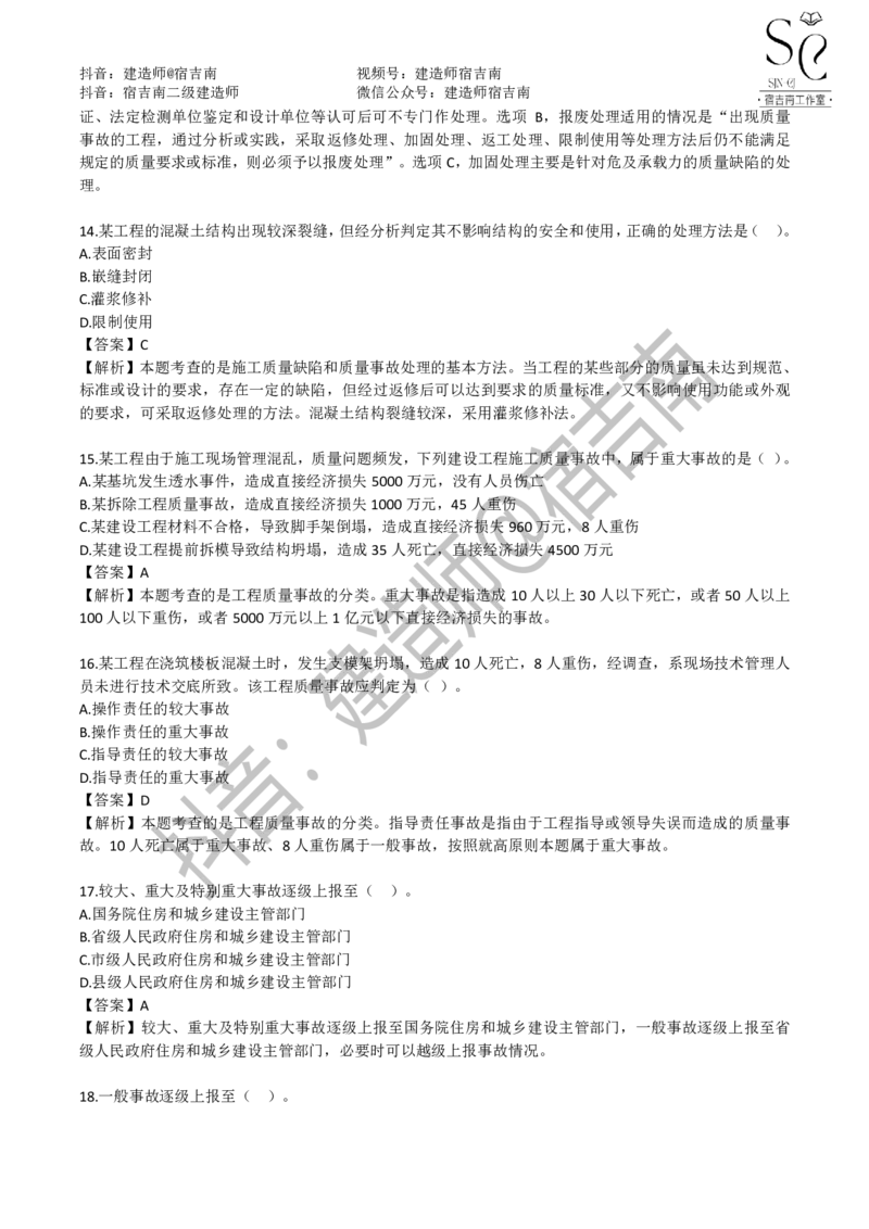 一建管理章节习题-宿吉男_2026年一级建造师_2026年一建管理_2025年一建管理SVIP_01-精华文档✿电子教材✿历年真题_14-管理《章节习题》宿吉南