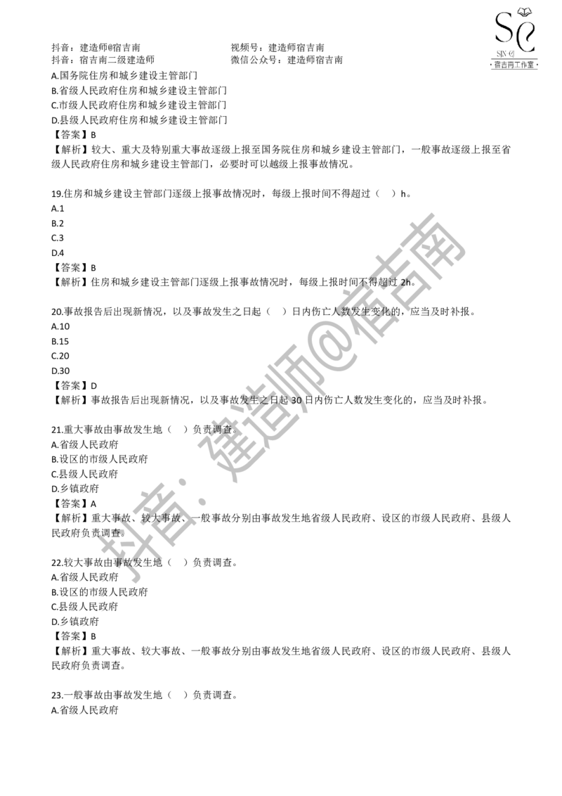 一建管理章节习题-宿吉男_2026年一级建造师_2026年一建管理_2025年一建管理SVIP_01-精华文档✿电子教材✿历年真题_14-管理《章节习题》宿吉南