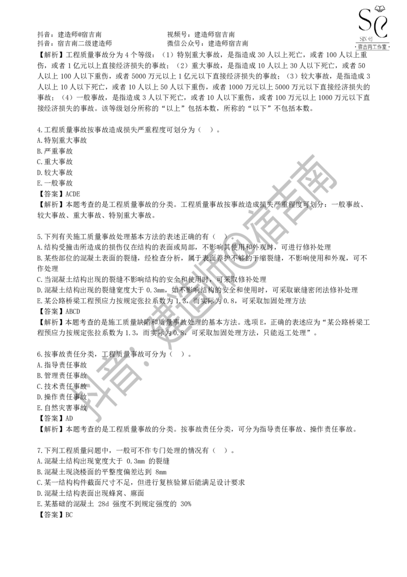 一建管理章节习题-宿吉男_2026年一级建造师_2026年一建管理_2025年一建管理SVIP_01-精华文档✿电子教材✿历年真题_14-管理《章节习题》宿吉南