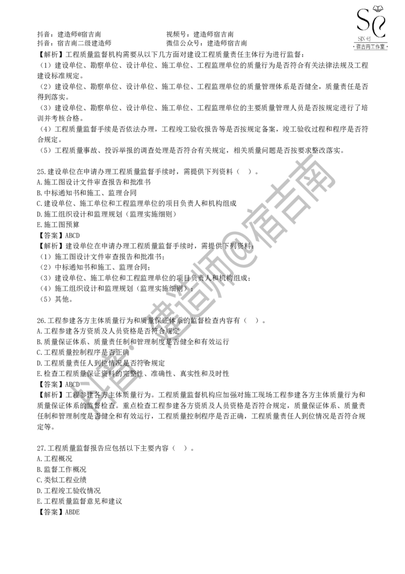 一建管理章节习题-宿吉男_2026年一级建造师_2026年一建管理_2025年一建管理SVIP_01-精华文档✿电子教材✿历年真题_14-管理《章节习题》宿吉南
