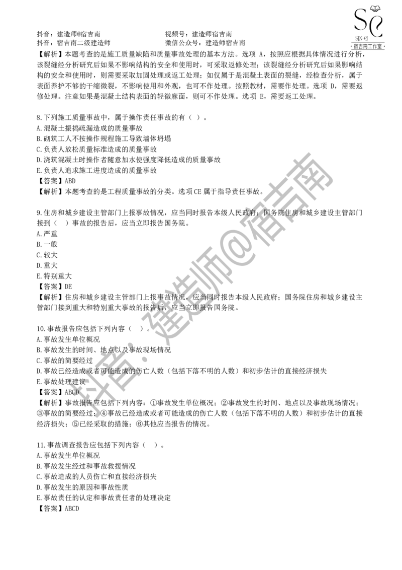 一建管理章节习题-宿吉男_2026年一级建造师_2026年一建管理_2025年一建管理SVIP_01-精华文档✿电子教材✿历年真题_14-管理《章节习题》宿吉南