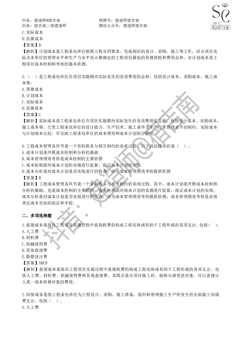 一建管理章节习题-宿吉男_2026年一级建造师_2026年一建管理_2025年一建管理SVIP_01-精华文档✿电子教材✿历年真题_14-管理《章节习题》宿吉南