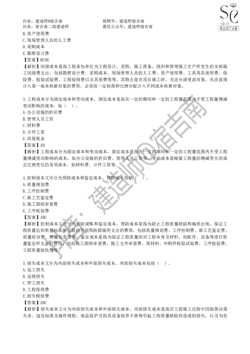 一建管理章节习题-宿吉男_2026年一级建造师_2026年一建管理_2025年一建管理SVIP_01-精华文档✿电子教材✿历年真题_14-管理《章节习题》宿吉南