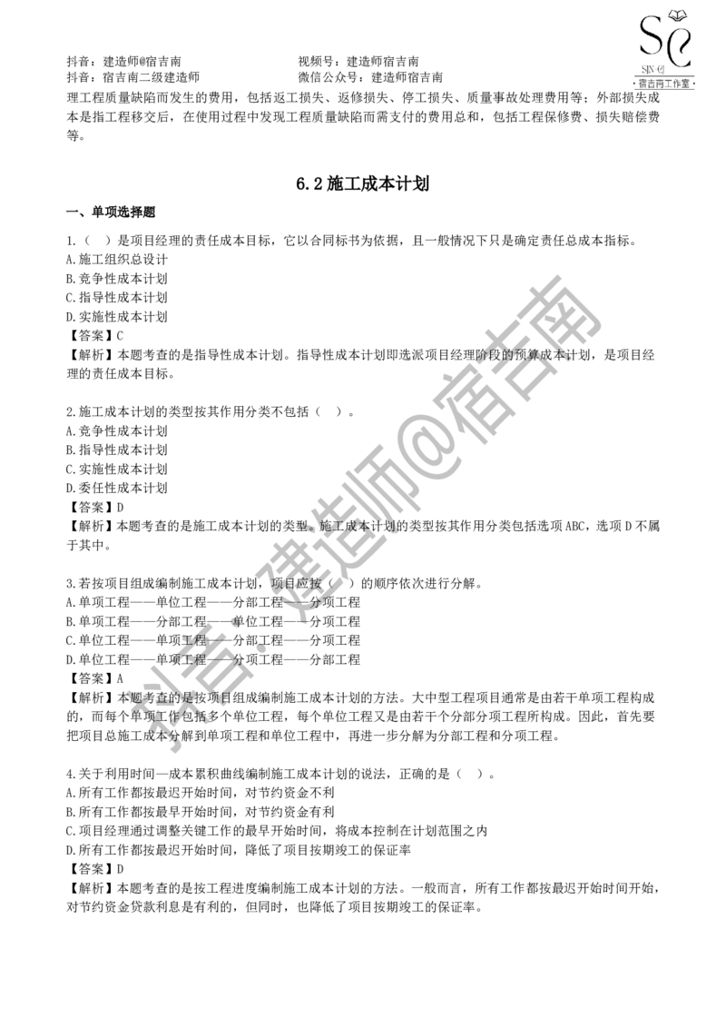 一建管理章节习题-宿吉男_2026年一级建造师_2026年一建管理_2025年一建管理SVIP_01-精华文档✿电子教材✿历年真题_14-管理《章节习题》宿吉南
