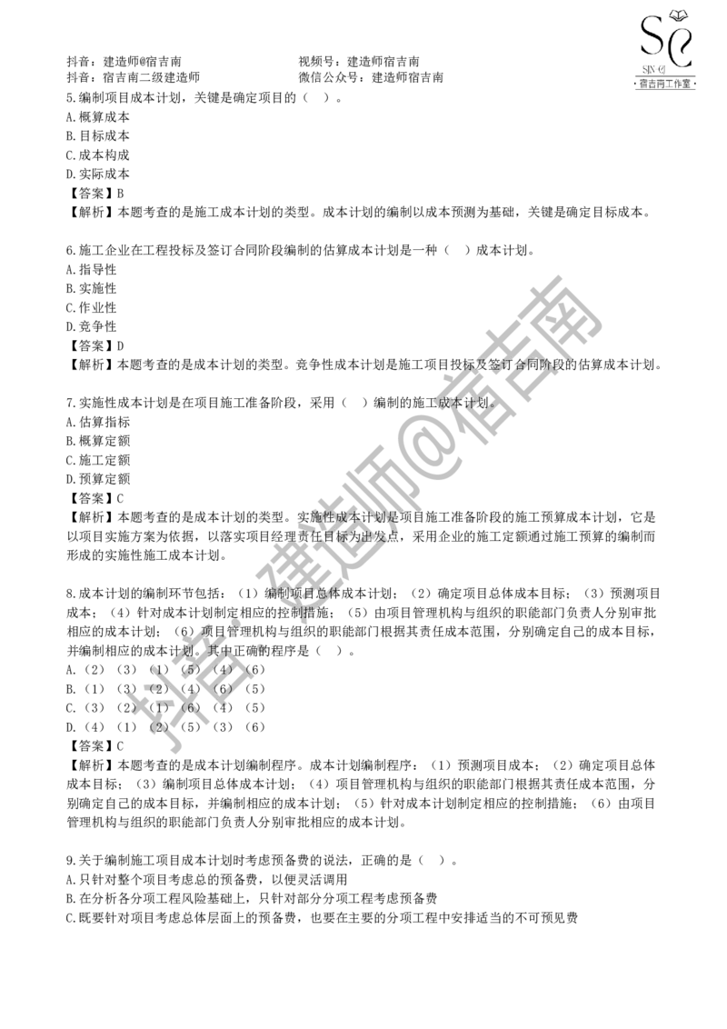一建管理章节习题-宿吉男_2026年一级建造师_2026年一建管理_2025年一建管理SVIP_01-精华文档✿电子教材✿历年真题_14-管理《章节习题》宿吉南