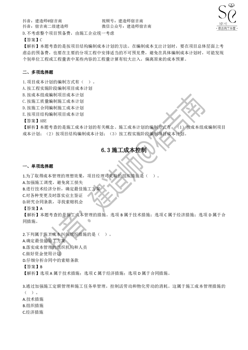 一建管理章节习题-宿吉男_2026年一级建造师_2026年一建管理_2025年一建管理SVIP_01-精华文档✿电子教材✿历年真题_14-管理《章节习题》宿吉南