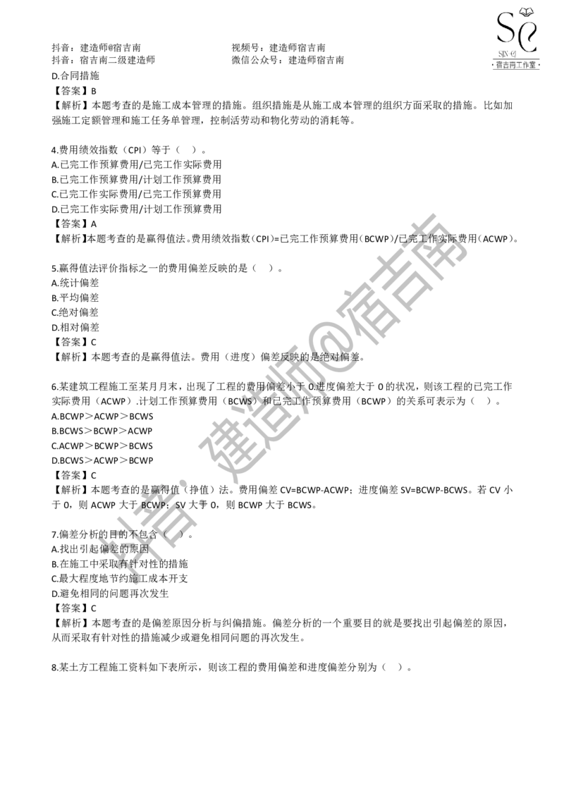 一建管理章节习题-宿吉男_2026年一级建造师_2026年一建管理_2025年一建管理SVIP_01-精华文档✿电子教材✿历年真题_14-管理《章节习题》宿吉南