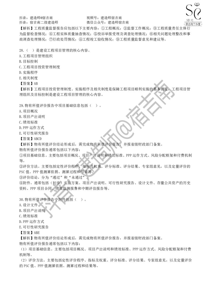 一建管理章节习题-宿吉男_2026年一级建造师_2026年一建管理_2025年一建管理SVIP_01-精华文档✿电子教材✿历年真题_14-管理《章节习题》宿吉南