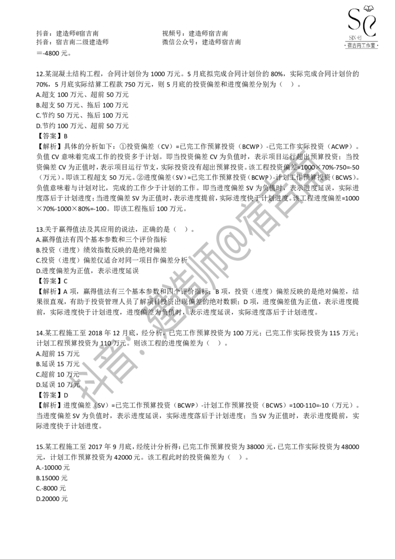 一建管理章节习题-宿吉男_2026年一级建造师_2026年一建管理_2025年一建管理SVIP_01-精华文档✿电子教材✿历年真题_14-管理《章节习题》宿吉南