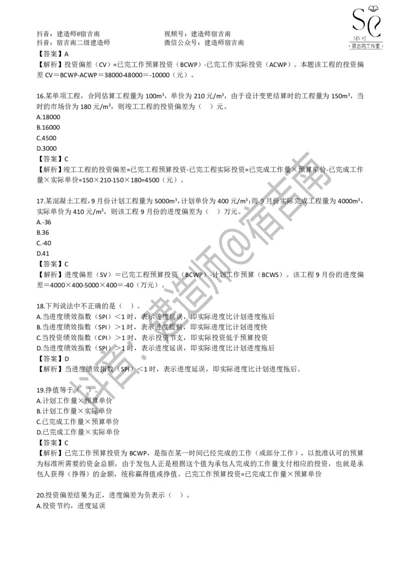 一建管理章节习题-宿吉男_2026年一级建造师_2026年一建管理_2025年一建管理SVIP_01-精华文档✿电子教材✿历年真题_14-管理《章节习题》宿吉南