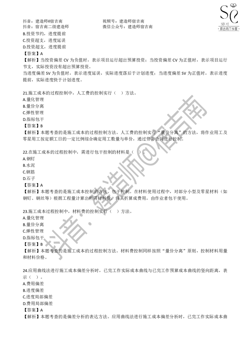 一建管理章节习题-宿吉男_2026年一级建造师_2026年一建管理_2025年一建管理SVIP_01-精华文档✿电子教材✿历年真题_14-管理《章节习题》宿吉南