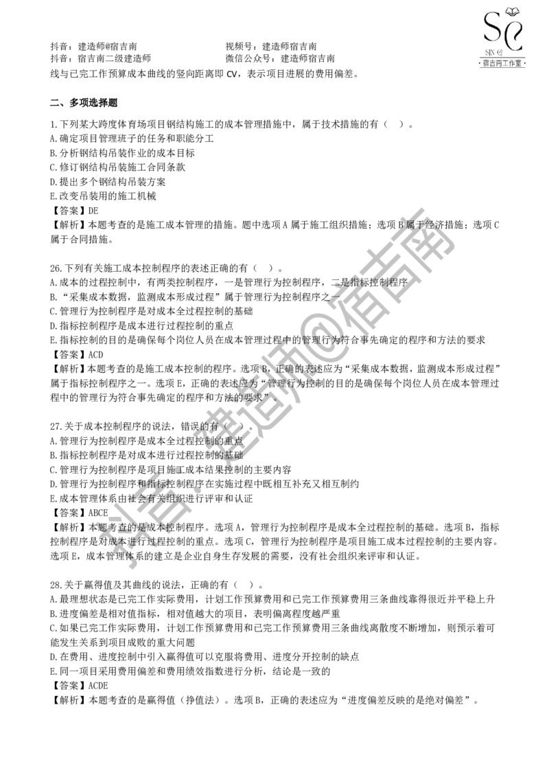 一建管理章节习题-宿吉男_2026年一级建造师_2026年一建管理_2025年一建管理SVIP_01-精华文档✿电子教材✿历年真题_14-管理《章节习题》宿吉南