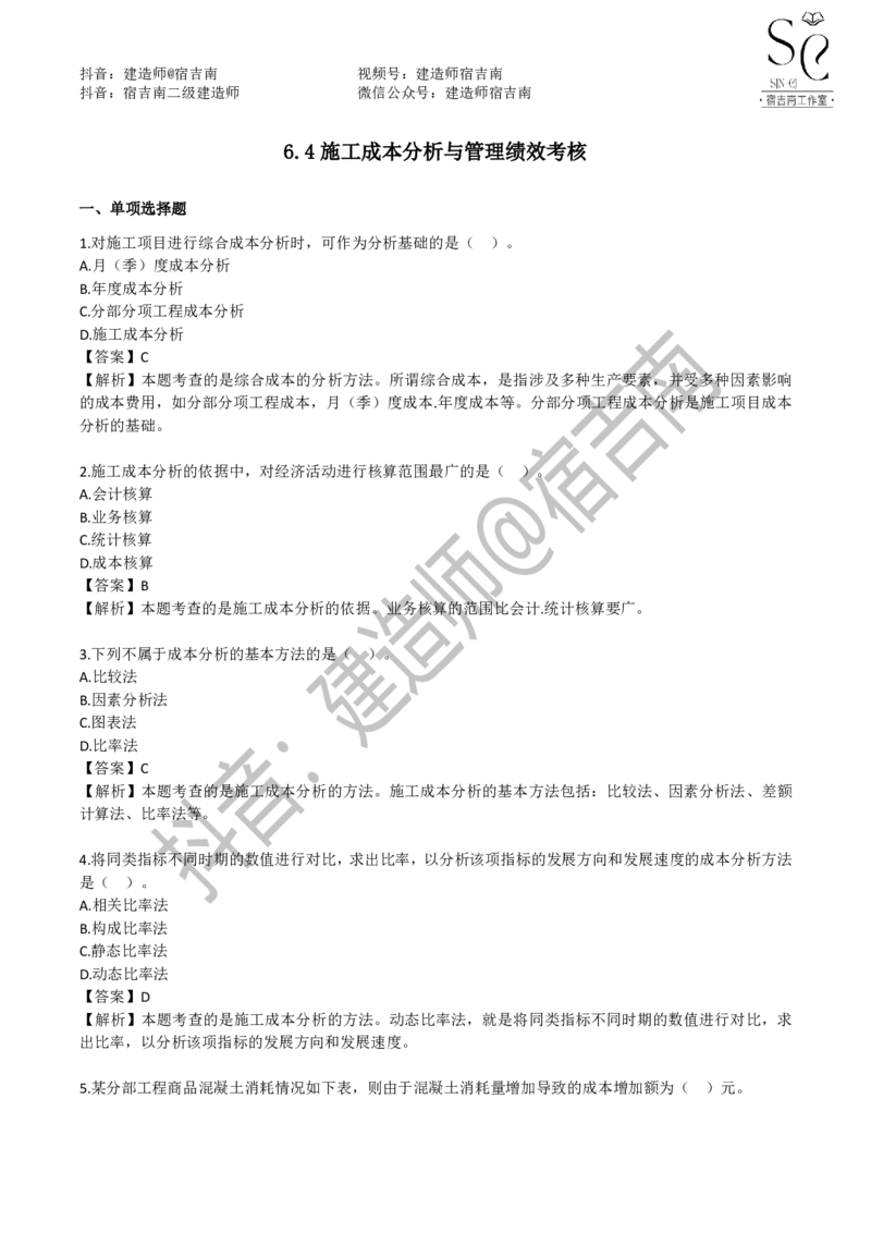 一建管理章节习题-宿吉男_2026年一级建造师_2026年一建管理_2025年一建管理SVIP_01-精华文档✿电子教材✿历年真题_14-管理《章节习题》宿吉南