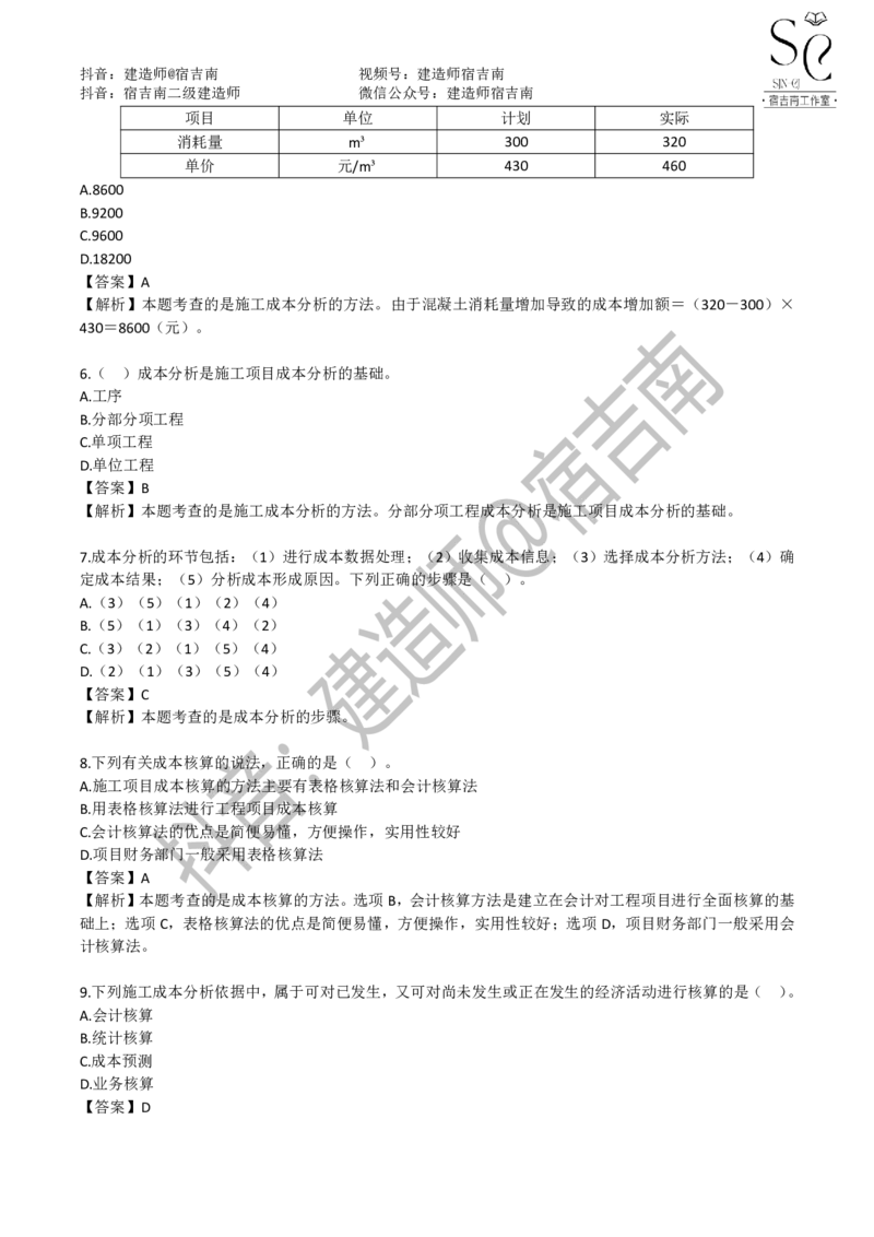 一建管理章节习题-宿吉男_2026年一级建造师_2026年一建管理_2025年一建管理SVIP_01-精华文档✿电子教材✿历年真题_14-管理《章节习题》宿吉南