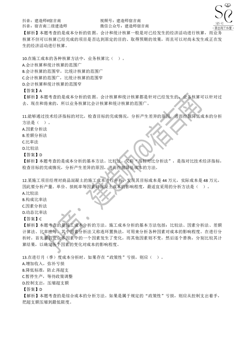 一建管理章节习题-宿吉男_2026年一级建造师_2026年一建管理_2025年一建管理SVIP_01-精华文档✿电子教材✿历年真题_14-管理《章节习题》宿吉南