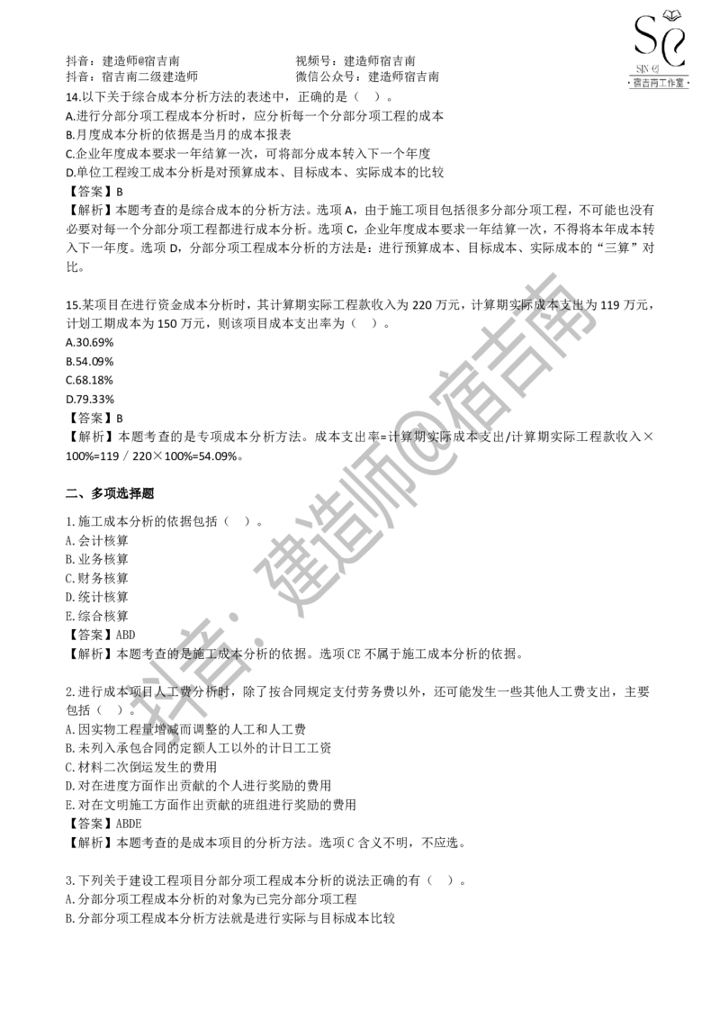 一建管理章节习题-宿吉男_2026年一级建造师_2026年一建管理_2025年一建管理SVIP_01-精华文档✿电子教材✿历年真题_14-管理《章节习题》宿吉南