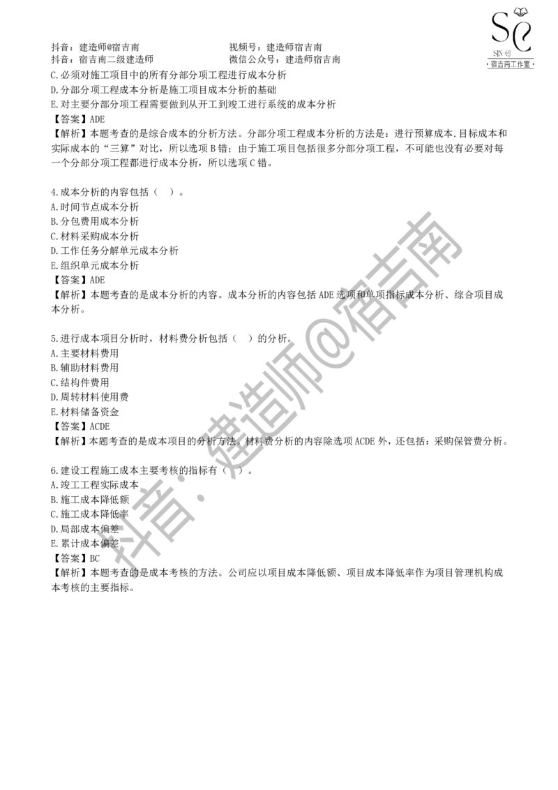 一建管理章节习题-宿吉男_2026年一级建造师_2026年一建管理_2025年一建管理SVIP_01-精华文档✿电子教材✿历年真题_14-管理《章节习题》宿吉南
