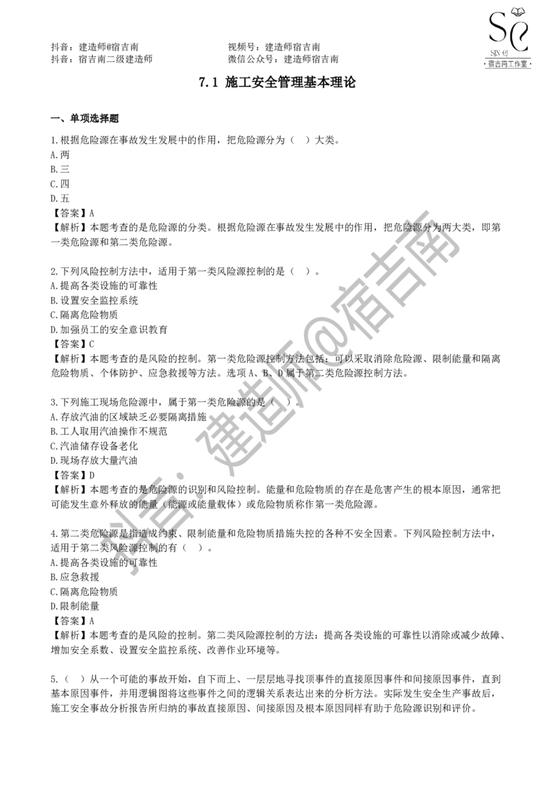 一建管理章节习题-宿吉男_2026年一级建造师_2026年一建管理_2025年一建管理SVIP_01-精华文档✿电子教材✿历年真题_14-管理《章节习题》宿吉南