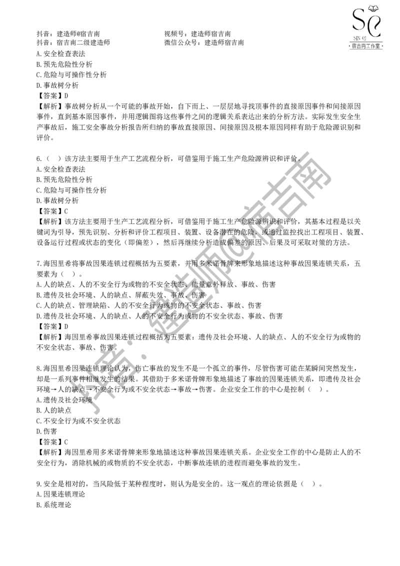 一建管理章节习题-宿吉男_2026年一级建造师_2026年一建管理_2025年一建管理SVIP_01-精华文档✿电子教材✿历年真题_14-管理《章节习题》宿吉南