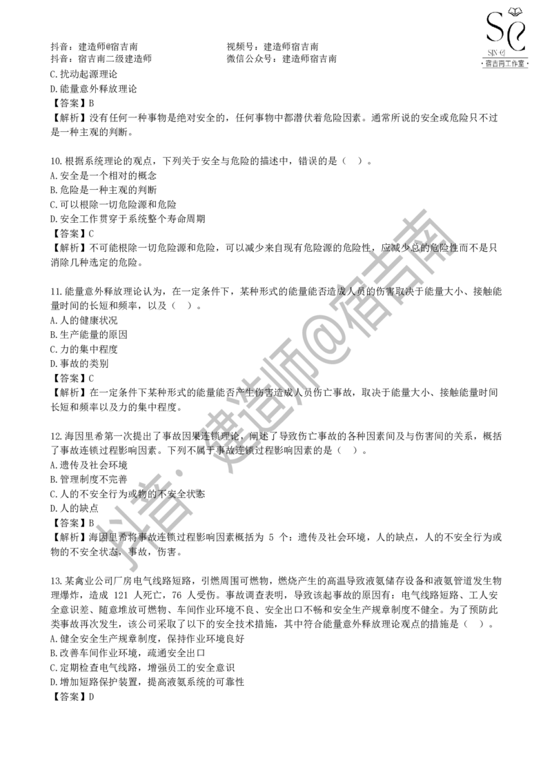 一建管理章节习题-宿吉男_2026年一级建造师_2026年一建管理_2025年一建管理SVIP_01-精华文档✿电子教材✿历年真题_14-管理《章节习题》宿吉南