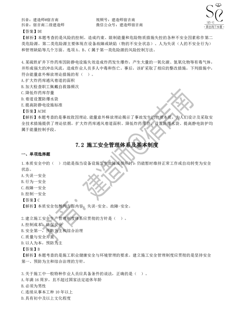 一建管理章节习题-宿吉男_2026年一级建造师_2026年一建管理_2025年一建管理SVIP_01-精华文档✿电子教材✿历年真题_14-管理《章节习题》宿吉南
