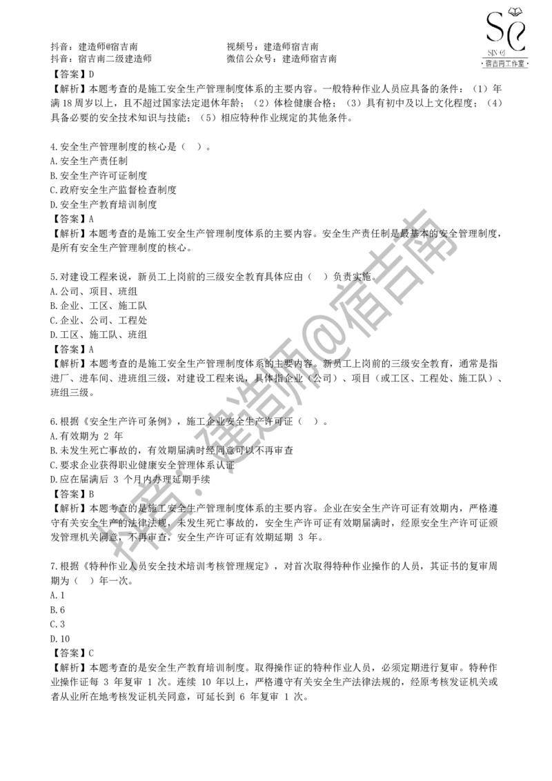 一建管理章节习题-宿吉男_2026年一级建造师_2026年一建管理_2025年一建管理SVIP_01-精华文档✿电子教材✿历年真题_14-管理《章节习题》宿吉南