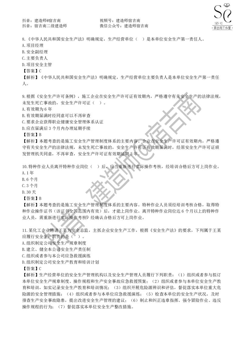 一建管理章节习题-宿吉男_2026年一级建造师_2026年一建管理_2025年一建管理SVIP_01-精华文档✿电子教材✿历年真题_14-管理《章节习题》宿吉南