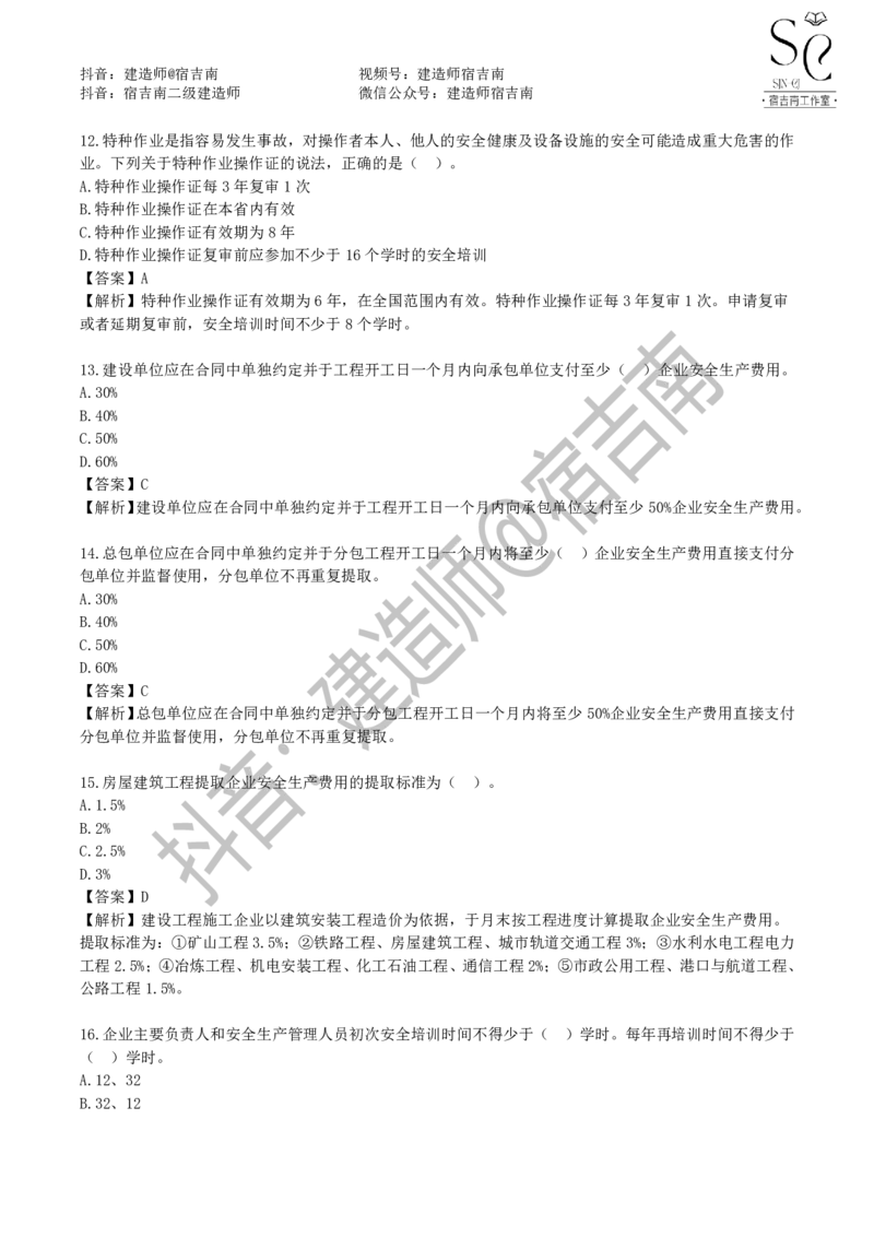 一建管理章节习题-宿吉男_2026年一级建造师_2026年一建管理_2025年一建管理SVIP_01-精华文档✿电子教材✿历年真题_14-管理《章节习题》宿吉南