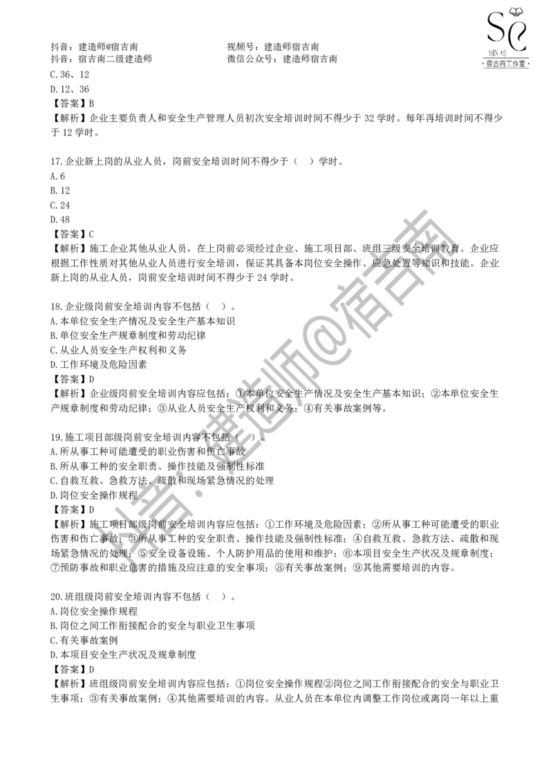 一建管理章节习题-宿吉男_2026年一级建造师_2026年一建管理_2025年一建管理SVIP_01-精华文档✿电子教材✿历年真题_14-管理《章节习题》宿吉南