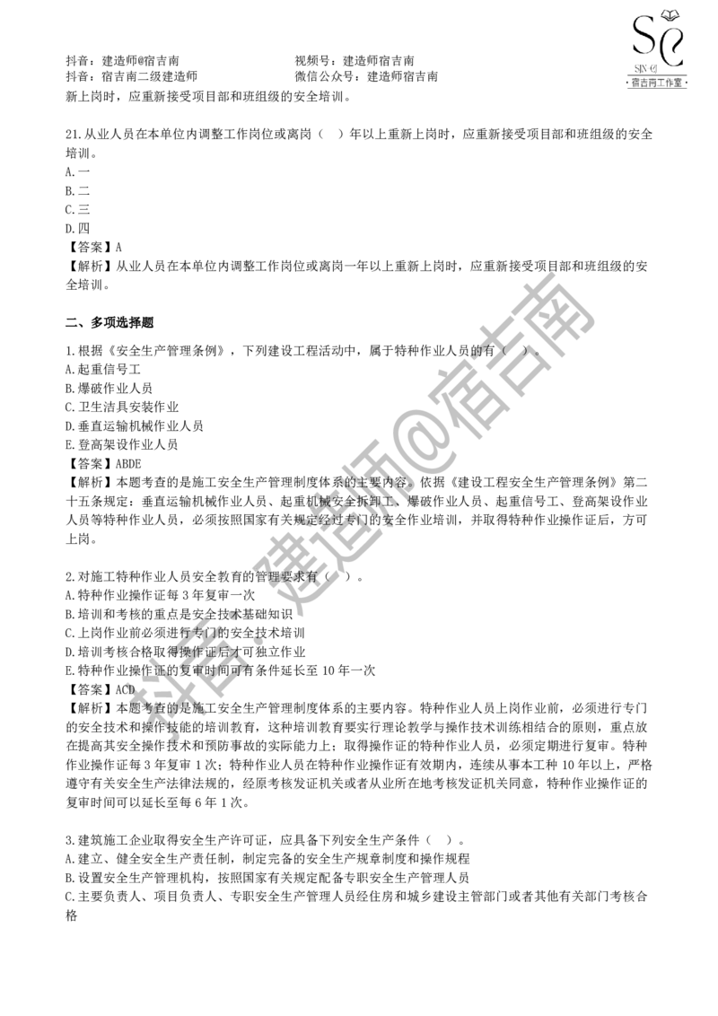 一建管理章节习题-宿吉男_2026年一级建造师_2026年一建管理_2025年一建管理SVIP_01-精华文档✿电子教材✿历年真题_14-管理《章节习题》宿吉南