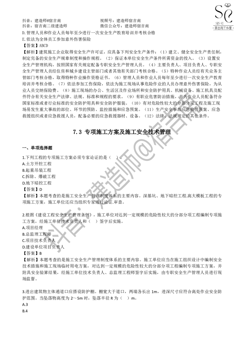 一建管理章节习题-宿吉男_2026年一级建造师_2026年一建管理_2025年一建管理SVIP_01-精华文档✿电子教材✿历年真题_14-管理《章节习题》宿吉南