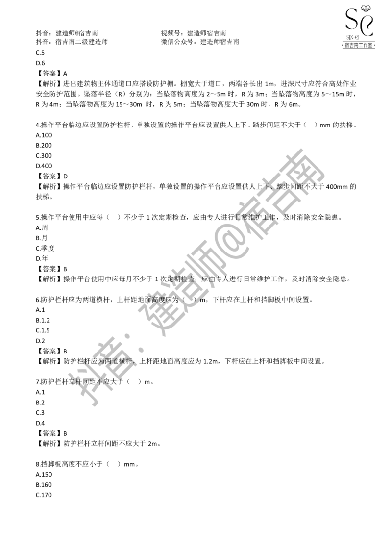 一建管理章节习题-宿吉男_2026年一级建造师_2026年一建管理_2025年一建管理SVIP_01-精华文档✿电子教材✿历年真题_14-管理《章节习题》宿吉南