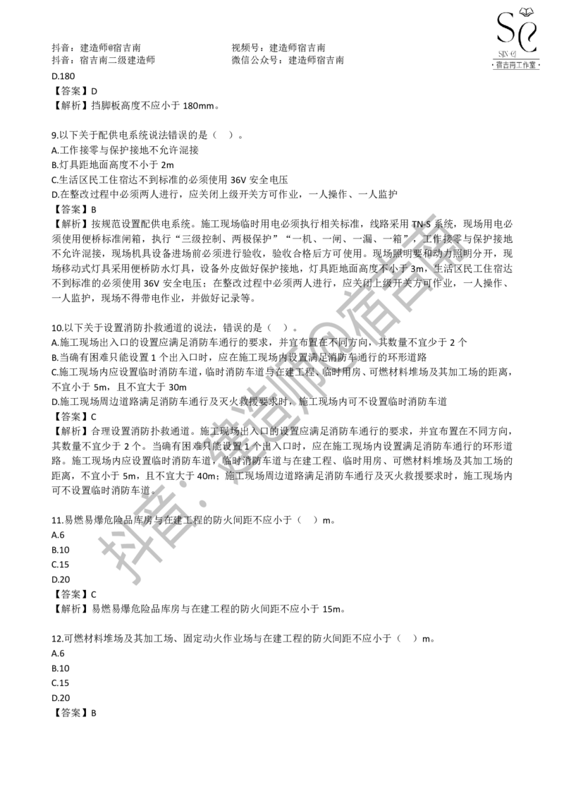 一建管理章节习题-宿吉男_2026年一级建造师_2026年一建管理_2025年一建管理SVIP_01-精华文档✿电子教材✿历年真题_14-管理《章节习题》宿吉南